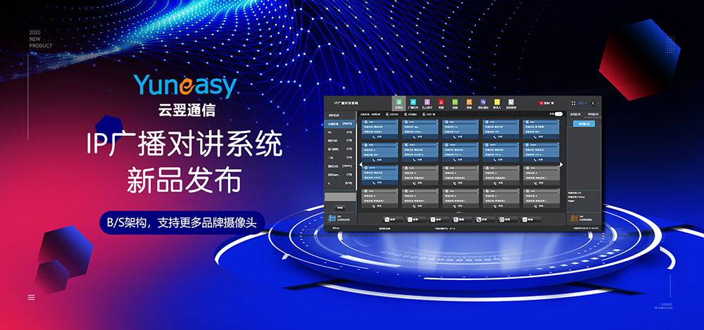 【新品发布】云翌IP广播对讲系统采用B/S架构，支持ONVIF协议