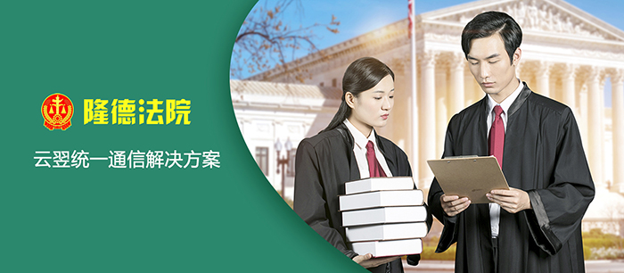 隆德法院利旧部署云翌统一通信平台，科学管理分支通信