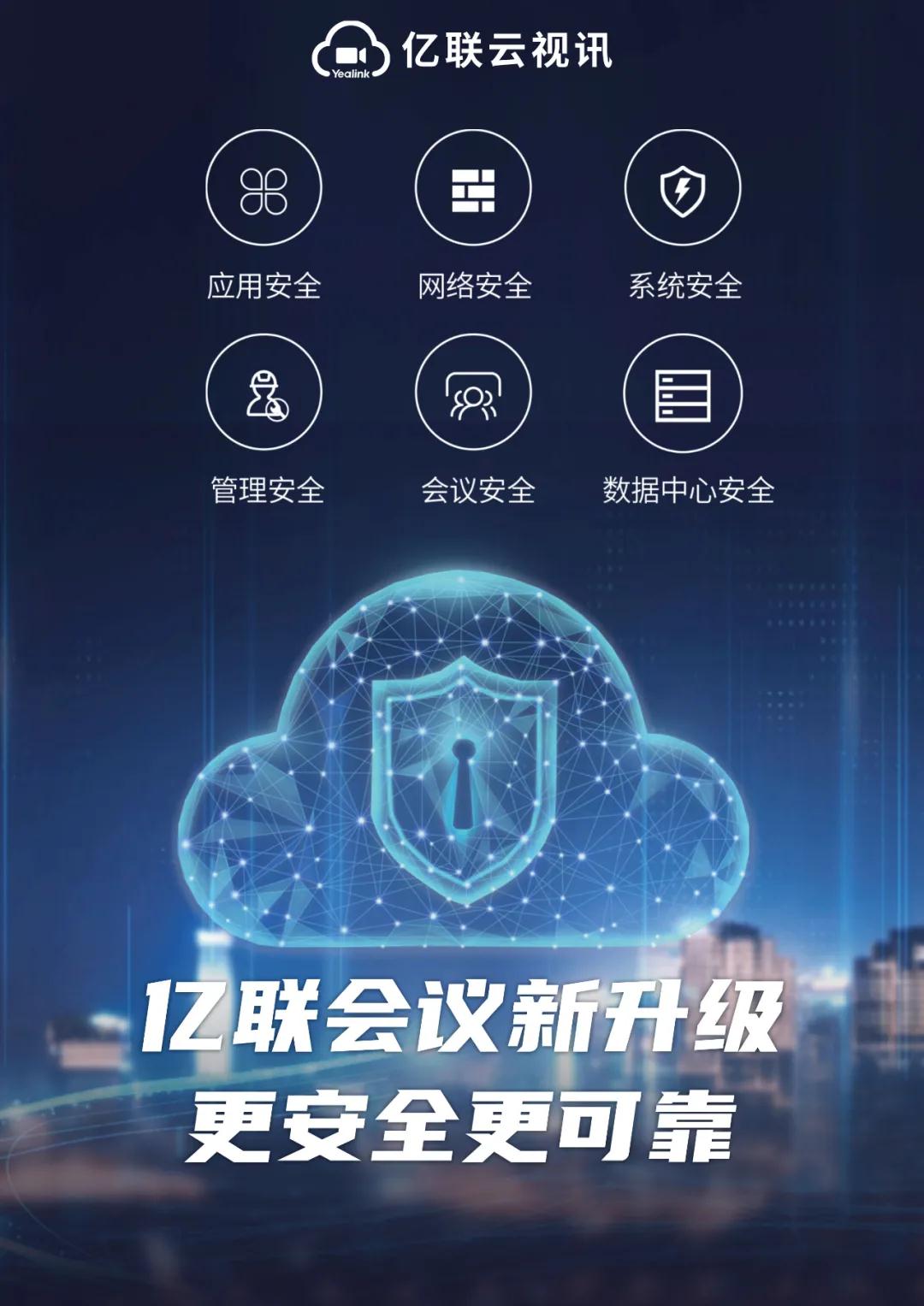 亿联会议新升级，更安全，更可靠