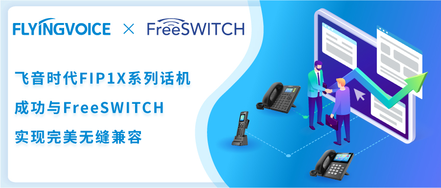 飞音时代FIP1X系列话机与FreeSWITCH实现完美兼容